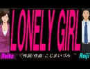 【Reiko＆Reiji】ＬＯＮＥＬＹ ＧＩＲＬ【カバー曲】