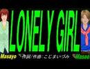 【Masayo＆Masao】ＬＯＮＥＬＹ ＧＩＲＬ【カバー曲】