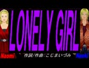 【Naomi＆Naoki】ＬＯＮＥＬＹ ＧＩＲＬ【カバー曲】