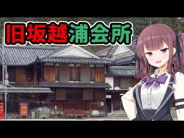 【VOICEPEAK車載】兵庫探索紀行 #10 旧坂越浦会所