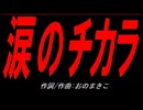涙のチカラ