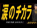 【ニコカラ】涙のチカラ【off vocal】