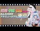 【ソフトウェアトーク旅行】昭和・平成・令和世代もみんな大好きアドミュージアム東京【カスタムキャスト】