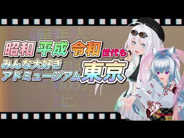 【ソフトウェアトーク旅行】昭和・平成・令和世代もみんな大好きアドミュージアム東京【カスタムキャスト】