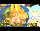 #184 資さんうどん・カレー・おでん・ぼた餅 ゆっくりヘイホー