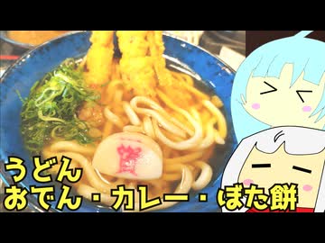 #184 資さんうどん・カレー・おでん・ぼた餅 ゆっくりヘイホー