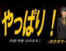 【ニコカラ】やっぱり！【off vocal】