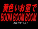黄色いお空でＢＯＯＭ ＢＯＯＭ ＢＯＯＭ