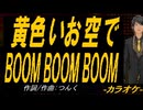 【ニコカラ】黄色いお空でＢＯＯＭ ＢＯＯＭ ＢＯＯＭ【off vocal】