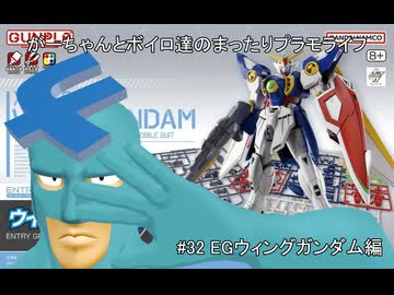 【#32】ただオッサンたちが野球で語りあう回とEG ウィングガンダム編【がーちゃんとボイロ達のまったりプラモライフ2025】
