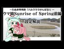【ハルウララがんばる!】ウマ娘Sunrise of Spring 前編・設定解説【ウマ娘たぬき】