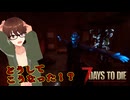【7 days to die】ホードデイズ（ソロプレイ） 49日目