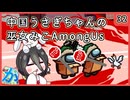 【かびれっじ】中国うさぎちゃんの巫女みこAmongUs_32