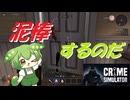 一般通過豆　犯罪者デビュー【Crime Simulator】＃４