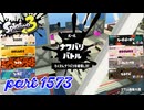 2025秋 Drizzle Seasonカタログレベル100を目指す！！【Splatoon3実況part1573】