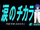 【KAITO】涙のチカラ【カバー曲】