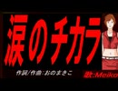 【MEIKO】涙のチカラ【カバー曲】