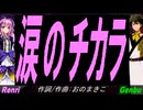 【GENBU&Renri】涙のチカラ【カバー曲】