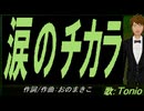 【TONIO】涙のチカラ【カバー曲】