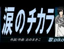 【PIKO】涙のチカラ【カバー曲】