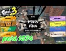 2025秋 Drizzle Seasonカタログレベル100を目指す！！【Splatoon3実況part1574】