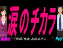 【Reiko＆Reiji】涙のチカラ【カバー曲】