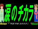 【Masayo＆Masao】涙のチカラ【カバー曲】