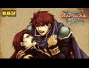 【FE 烈火の剣】慟哭〔#42 エリウッド編 19章〕