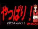 【MEIKO】やっぱり！【カバー曲】