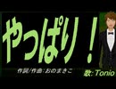 【TONIO】やっぱり！【カバー曲】