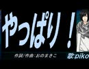 【PIKO】やっぱり！【カバー曲】