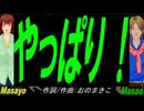 【Masayo＆Masao】やっぱり！【カバー曲】