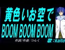 【KAITO】黄色いお空でＢＯＯＭ ＢＯＯＭ ＢＯＯＭ【カバー曲】