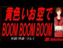 【MEIKO】黄色いお空でＢＯＯＭ ＢＯＯＭ ＢＯＯＭ【カバー曲】
