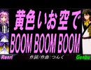 【GENBU&Renri】黄色いお空でＢＯＯＭ ＢＯＯＭ ＢＯＯＭ【カバー曲】