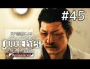 羽村が語る事件の裏側【ジャッジアイズ】#45