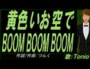 【TONIO】黄色いお空でＢＯＯＭ ＢＯＯＭ ＢＯＯＭ【カバー曲】