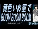 【PIKO】黄色いお空でＢＯＯＭ ＢＯＯＭ ＢＯＯＭ【カバー曲】