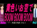 【Reiko＆Reiji】黄色いお空でＢＯＯＭ ＢＯＯＭ ＢＯＯＭ【カバー曲】