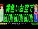 【Masayo＆Masao】黄色いお空でＢＯＯＭ ＢＯＯＭ ＢＯＯＭ【カバー曲】