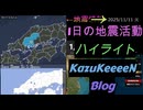 2025年11月11日 火曜日 地震活動ハイライト トカラ列島近海 群発地震144日目