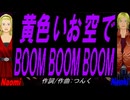 【Naomi＆Naoki】黄色いお空でＢＯＯＭ ＢＯＯＭ ＢＯＯＭ【カバー曲】