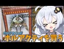 ホルアカリィ、ホルアクティを買う。【遊戯王】【voiceroid実況 】