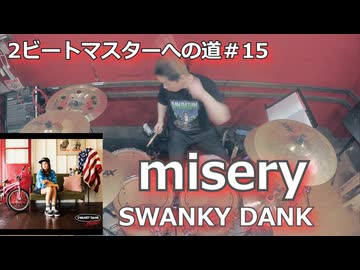 misery/SWANKY DANK  叩いてみた！【2ビートマスターへの道#15】〈クリタ〉