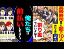 【スカッと】高級寿司に部下10人連れてきた同期→「割り勘でいいよなw」俺たちは“前払い済み”だけど？