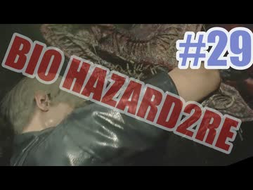 バイオハザードRe2を夜な夜な実況#29