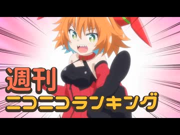 ランキング本編動画