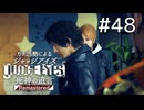ひとつずつ紐解かれていく【ジャッジアイズ】#48