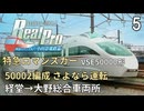 【鉄道にっぽんRealPro 特急ロマンスカー 小田急電鉄編 】5　DLC 特急ロマンスカー 50002編成 さよなら運転　経堂→大野総合車両所　VSE50000形 Switch