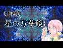 【朗読/睡眠導入】星の万華鏡【花処研究員】